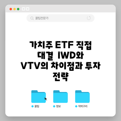 가치주 ETF 직접 대결 | IWD와 VTV의 차이점과 투자 전략
