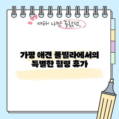 가평 애견 풀빌라에서의 특별한 힐링 휴가