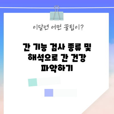 간 기능 검사 종류 및 해석으로 간 건강 파악하기