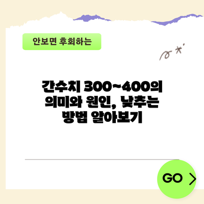 간수치 300~400의 의미와 원인, 낮추는 방법 알아보기