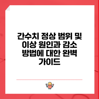 간수치 정상 범위 및 이상 원인과 감소 방법에 대한 완벽 가이드