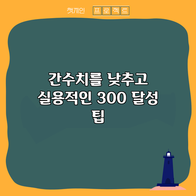 간수치를 낮추고 실용적인 300 달성 팁