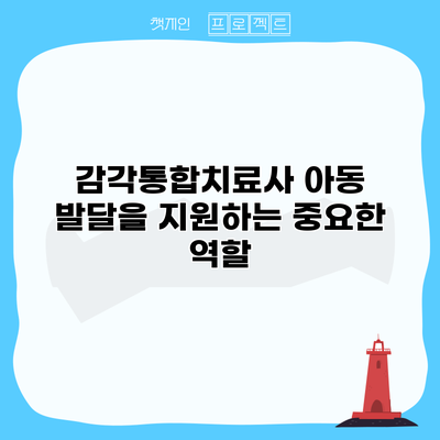 감각통합치료사: 아동 발달을 지원하는 중요한 역할
