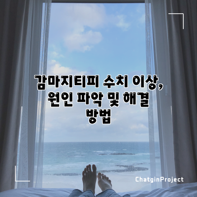 감마지티피 수치 이상, 원인 파악 및 해결 방법
