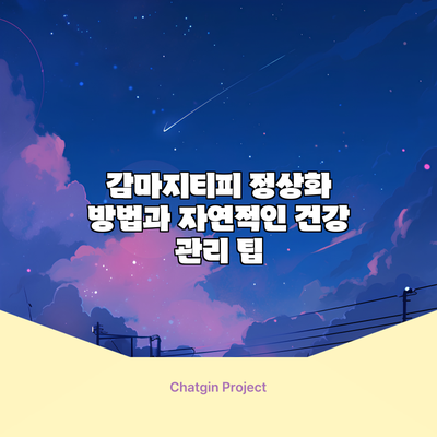 감마지티피 정상화 방법과 자연적인 건강 관리 팁