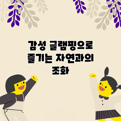감성 글램핑으로 즐기는 자연과의 조화