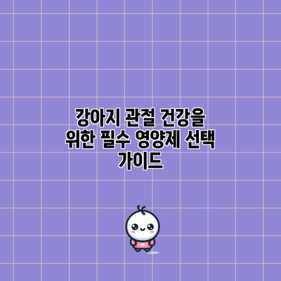 강아지 관절 건강을 위한 필수 영양제 선택 가이드