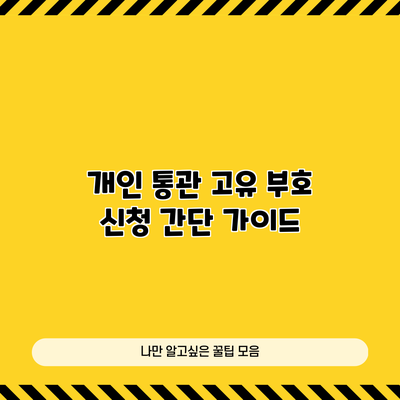 개인 통관 고유 부호 신청 간단 가이드