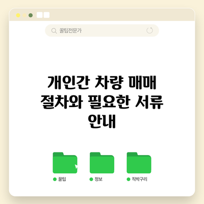 개인간 차량 매매 절차와 필요한 서류 안내