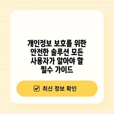 개인정보 보호를 위한 안전한 솔루션: 모든 사용자가 알아야 할 필수 가이드