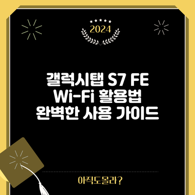 갤럭시탭 S7 FE Wi-Fi 활용법: 완벽한 사용 가이드