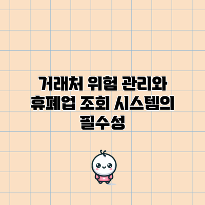 거래처 위험 관리와 휴폐업 조회 시스템의 필수성