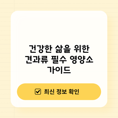 건강한 삶을 위한 견과류: 필수 영양소 가이드