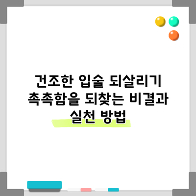 건조한 입술 되살리기: 촉촉함을 되찾는 비결과 실천 방법