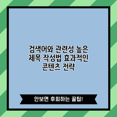 검색어와 관련성 높은 제목 작성법: 효과적인 콘텐츠 전략