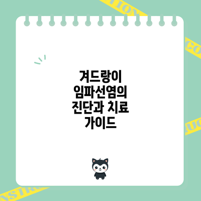 겨드랑이 임파선염의 진단과 치료 가이드