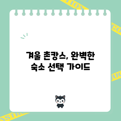 겨울 촌캉스, 완벽한 숙소 선택 가이드