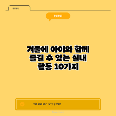 겨울에 아이와 함께 즐길 수 있는 실내 활동 10가지