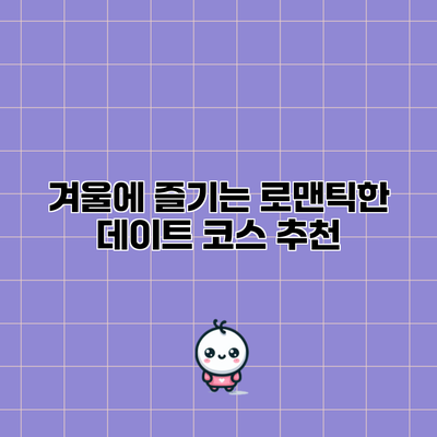 겨울에 즐기는 로맨틱한 데이트 코스 추천