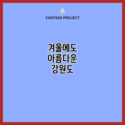 겨울에도 아름다운 강원도