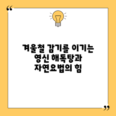 겨울철 감기를 이기는 영신 해독탕과 자연요법의 힘