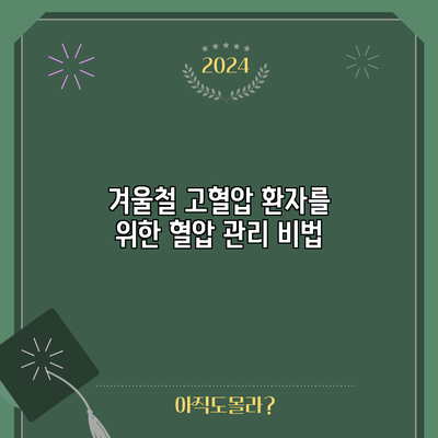 겨울철 고혈압 환자를 위한 혈압 관리 비법