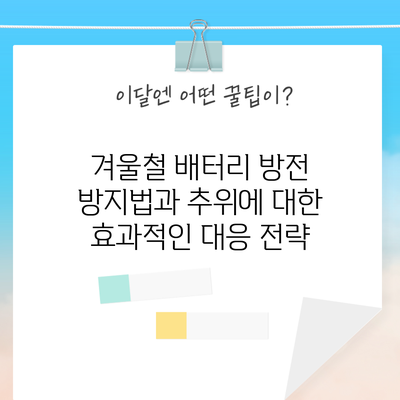 겨울철 배터리 방전 방지법과 추위에 대한 효과적인 대응 전략