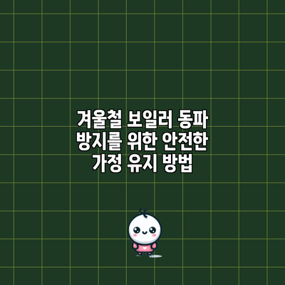 겨울철 보일러 동파 방지를 위한 안전한 가정 유지 방법
