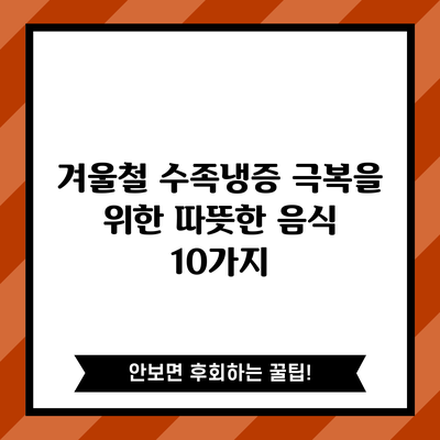 겨울철 수족냉증 극복을 위한 따뜻한 음식 10가지