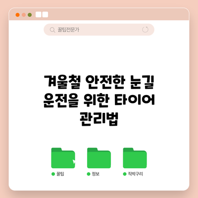 겨울철 안전한 눈길 운전을 위한 타이어 관리법
