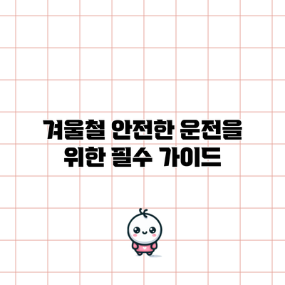 겨울철 안전한 운전을 위한 필수 가이드