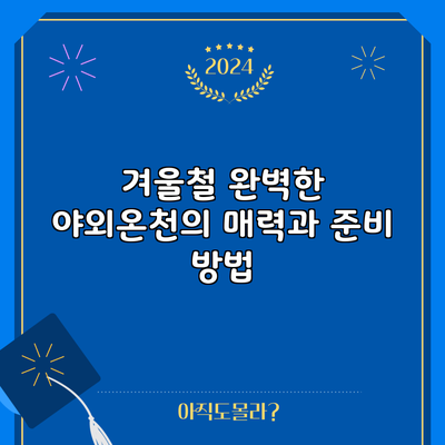 겨울철 완벽한 야외온천의 매력과 준비 방법