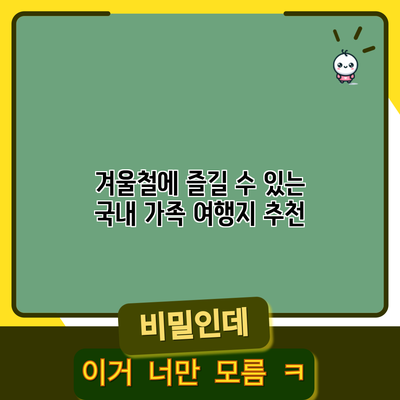 겨울철에 즐길 수 있는 국내 가족 여행지 추천