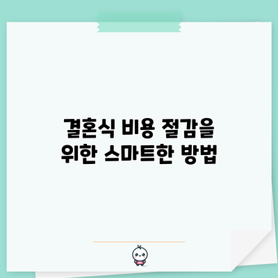 결혼식 비용 절감을 위한 스마트한 방법