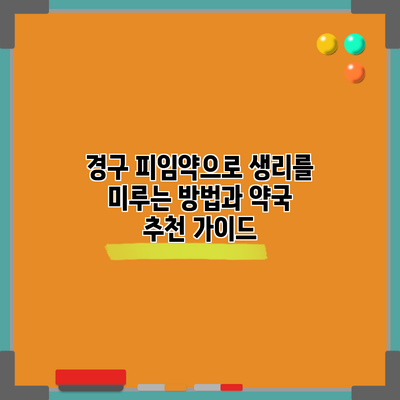 경구 피임약으로 생리를 미루는 방법과 약국 추천 가이드