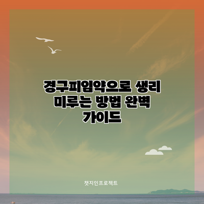 경구피임약으로 생리 미루는 방법: 완벽 가이드