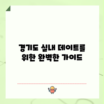 경기도 실내 데이트를 위한 완벽한 가이드