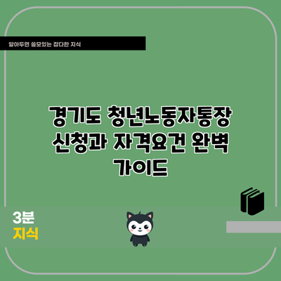경기도 청년노동자통장 신청과 자격요건 완벽 가이드