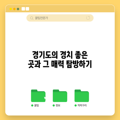 경기도의 경치 좋은 곳과 그 매력 탐방하기