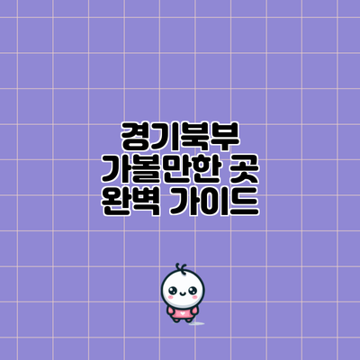 경기북부 가볼만한 곳 완벽 가이드