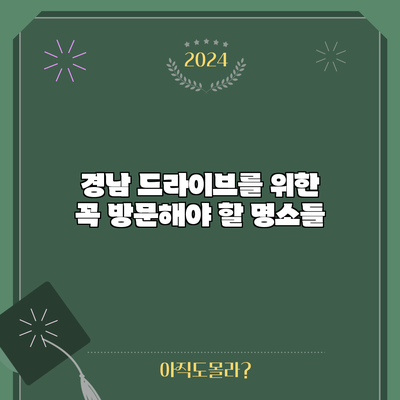 경남 드라이브를 위한 꼭 방문해야 할 명소들