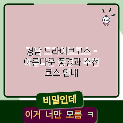 경남 드라이브코스 - 아름다운 풍경과 추천 코스 안내