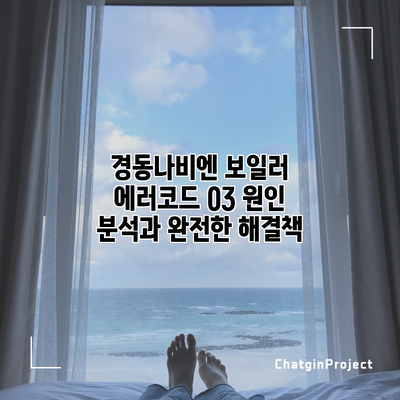 경동나비엔 보일러 에러코드 03: 원인 분석과 완전한 해결책