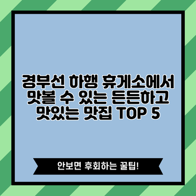 경부선 하행 휴게소에서 맛볼 수 있는 든든하고 맛있는 맛집 TOP 5