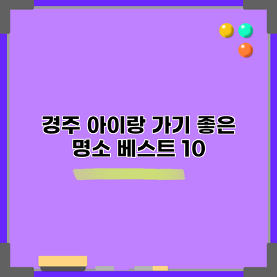 경주 아이랑 가기 좋은 명소 베스트 10