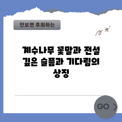 계수나무 꽃말과 전설: 깊은 슬픔과 기다림의 상징