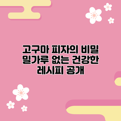 고구마 피자의 비밀: 밀가루 없는 건강한 레시피 공개