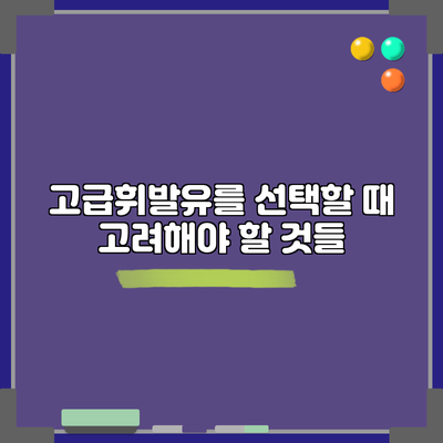 고급휘발유를 선택할 때 고려해야 할 것들