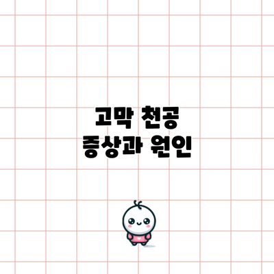 고막 천공 증상과 원인