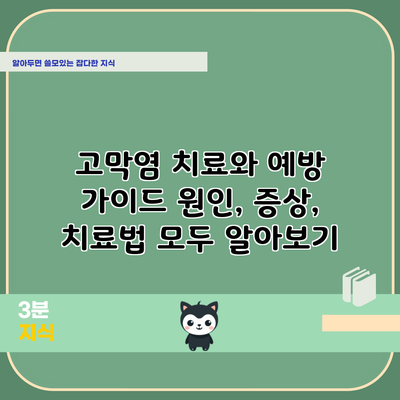 고막염 치료와 예방 가이드: 원인, 증상, 치료법 모두 알아보기